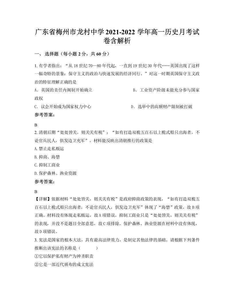 广东省梅州市龙村中学2021-2022学年高一历史月考试卷含解析