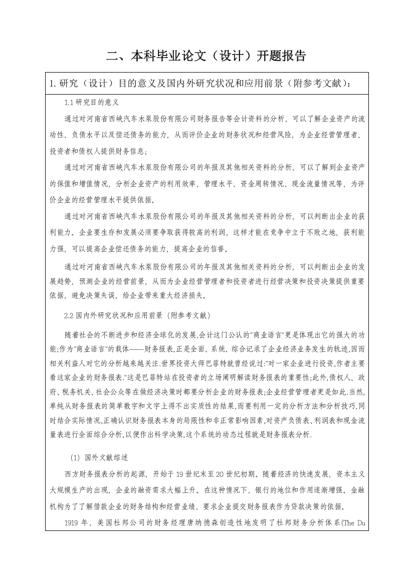 财务报表分析开题报告模板