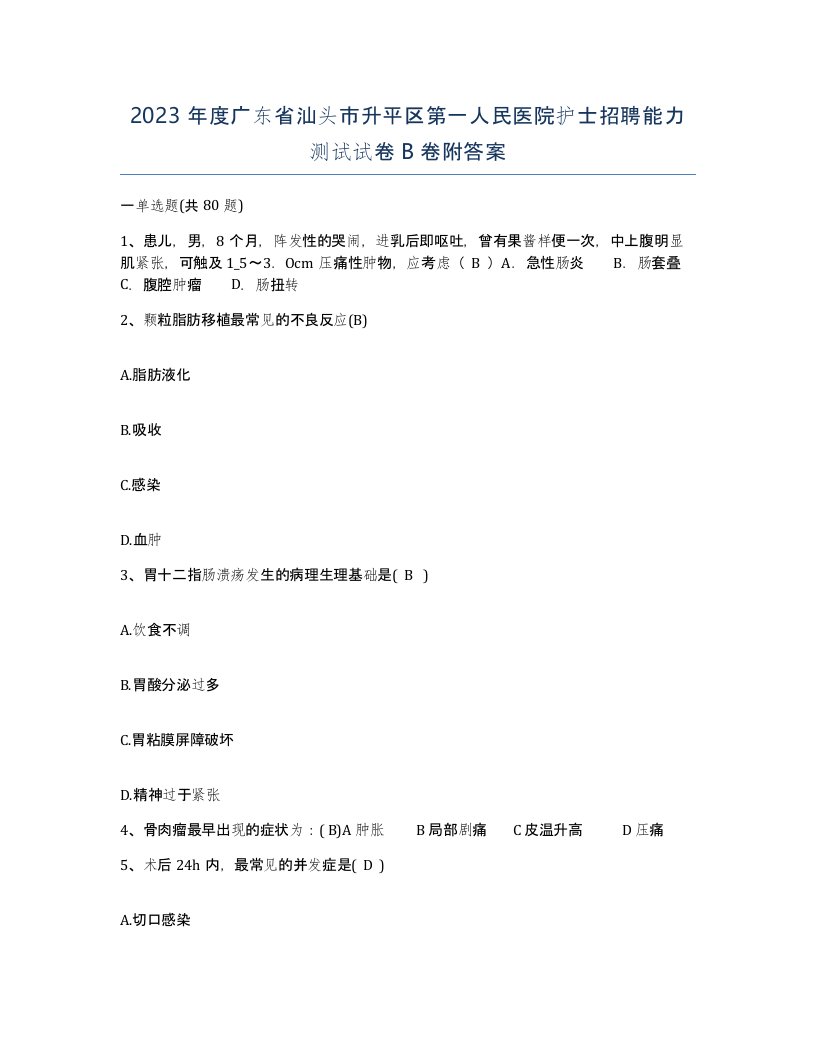 2023年度广东省汕头市升平区第一人民医院护士招聘能力测试试卷B卷附答案