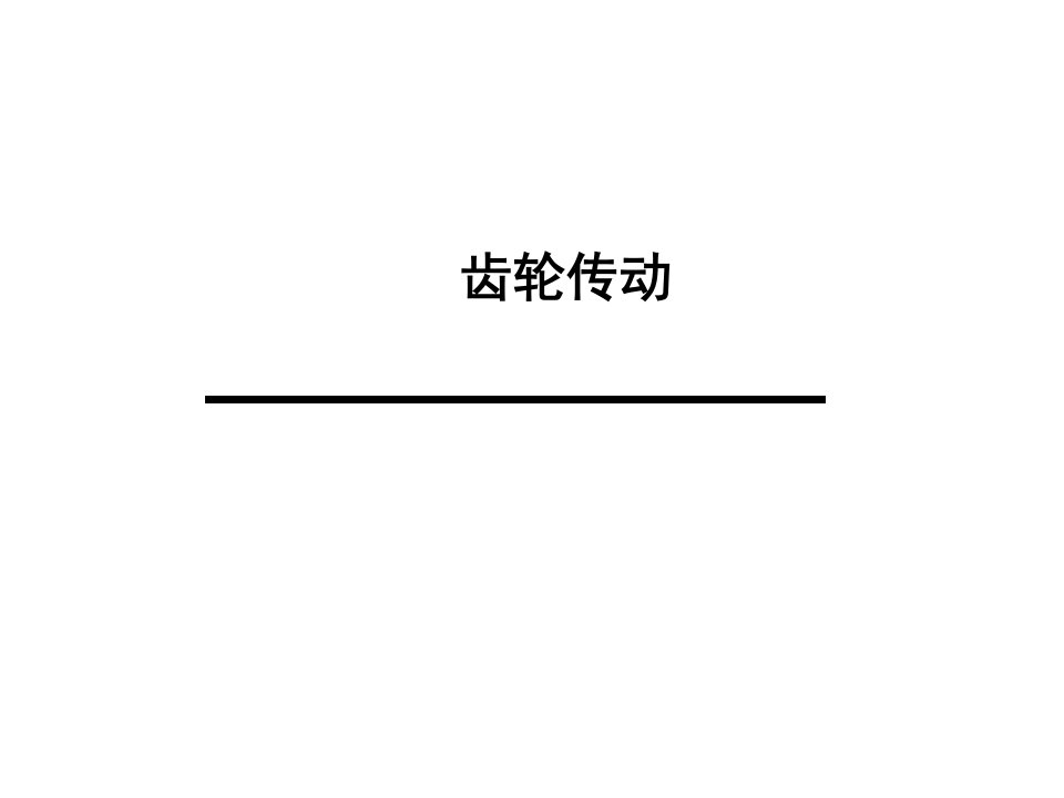 机械设计基础齿轮传动公开课获奖课件百校联赛一等奖课件