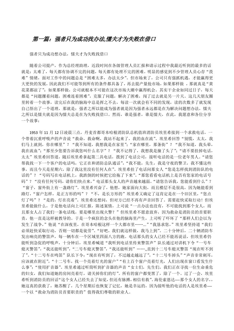 强者只为成功找办法,懦夫才为失败在借口[修改版]