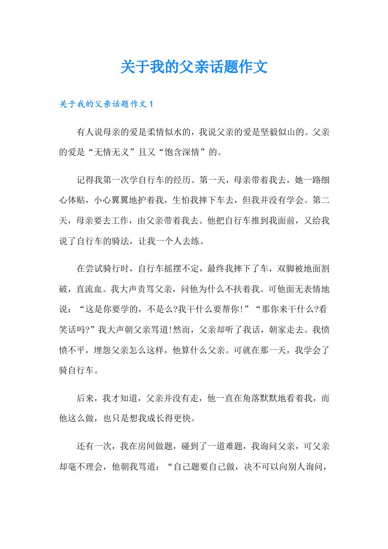 关于我的父亲话题作文