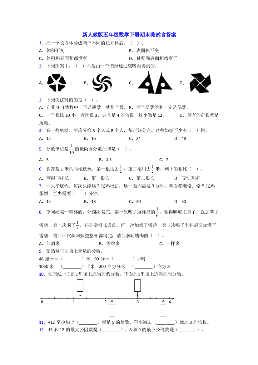 新人教版五年级数学下册期末测试含答案