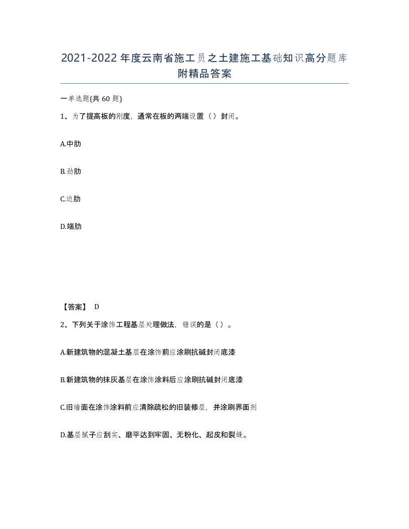 2021-2022年度云南省施工员之土建施工基础知识高分题库附答案