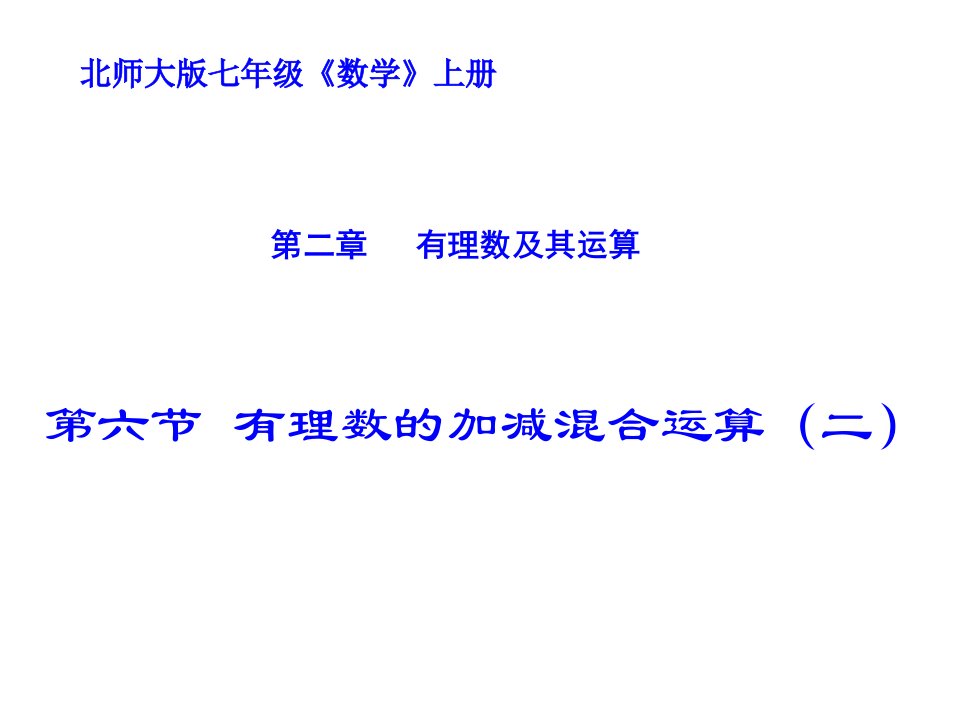 初一数学___2.6有理数的加减混合运算(二)