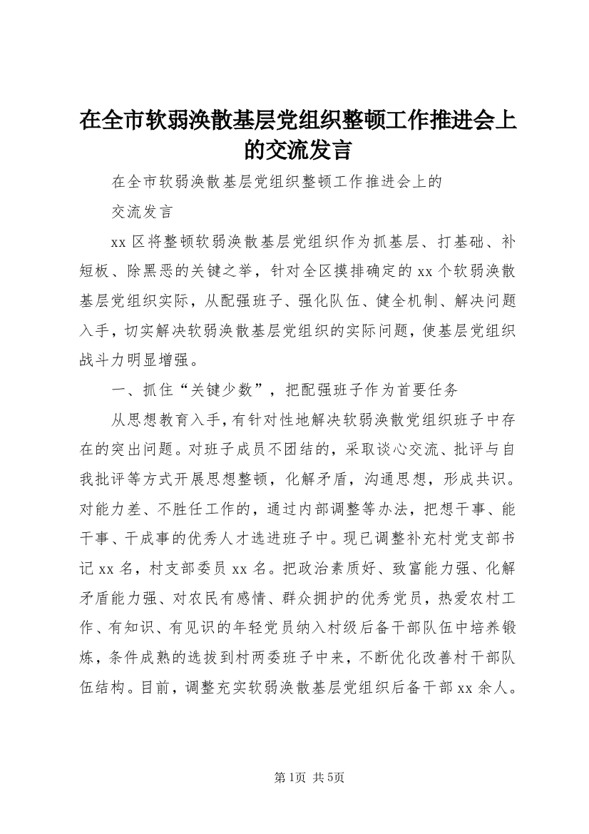 在全市软弱涣散基层党组织整顿工作推进会上的交流发言