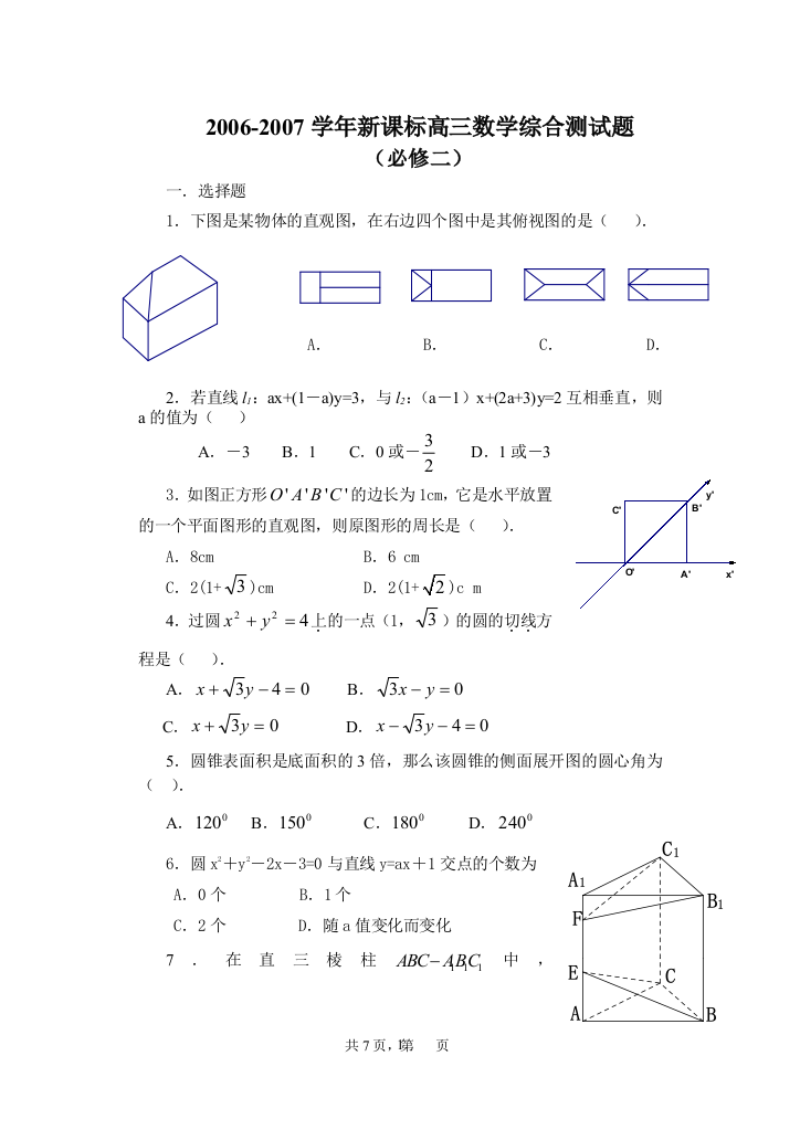 新课标人教A版必修一-新人教A版－（必修2）－2006-2007学年新课标高三数学综合测试题