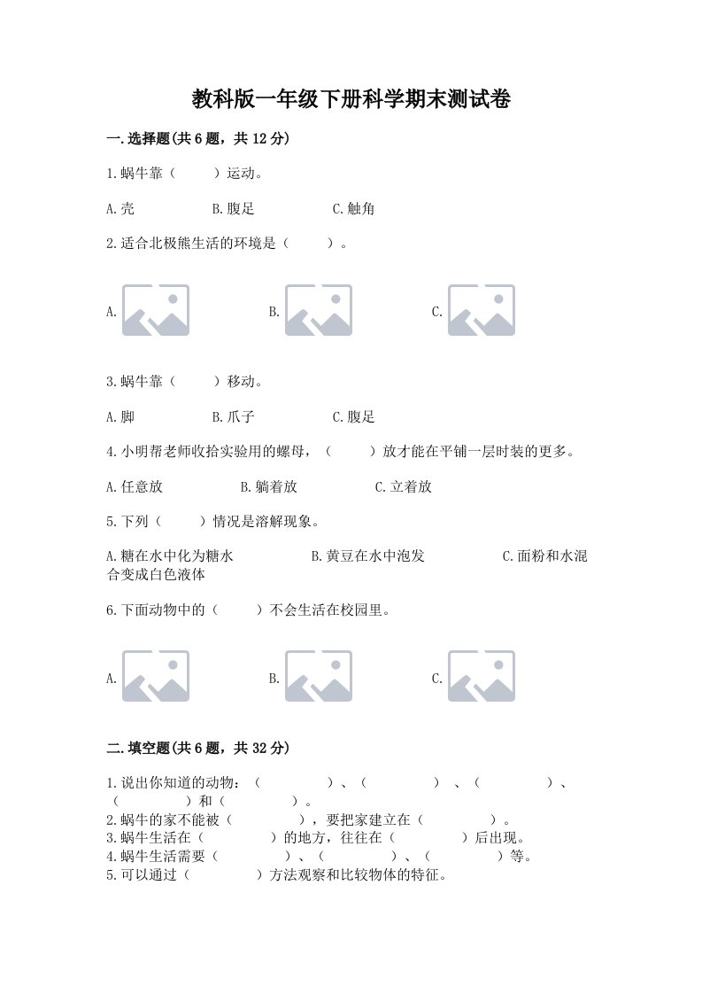 教科版一年级下册科学期末测试卷含完整答案【各地真题】