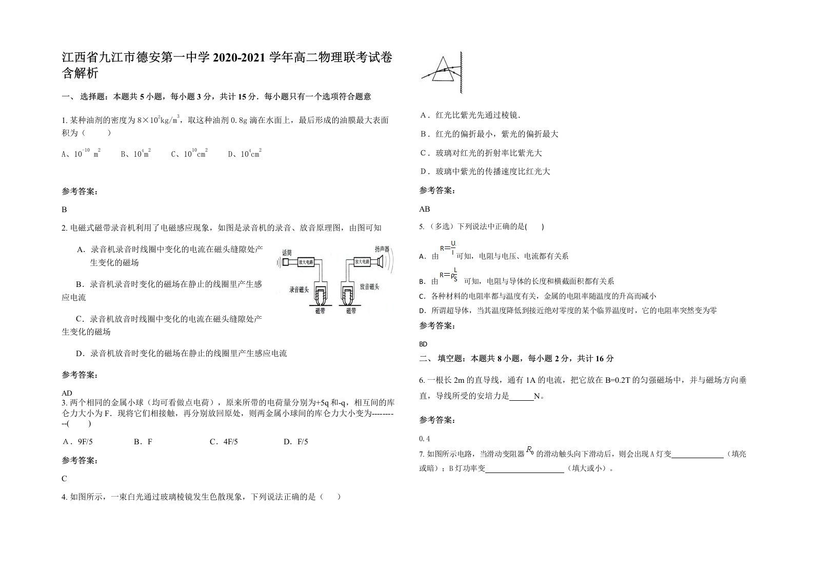 江西省九江市德安第一中学2020-2021学年高二物理联考试卷含解析