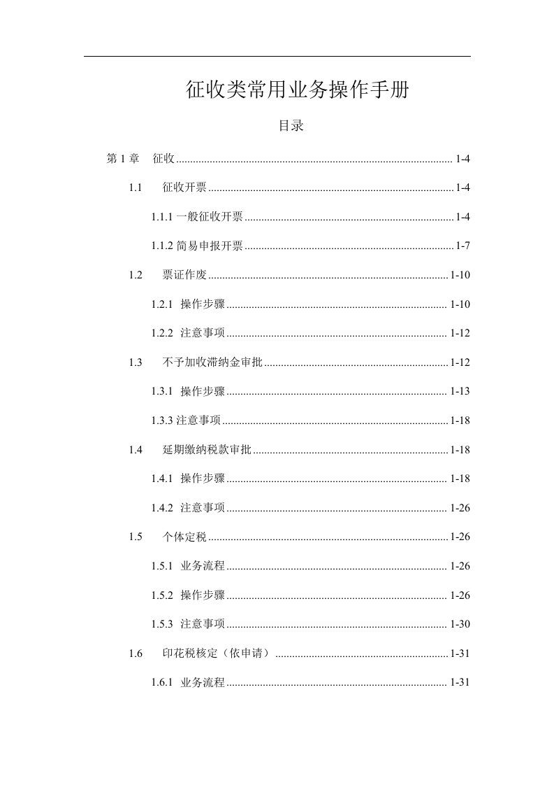 金税三期操作手册-征收