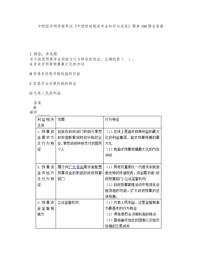 中级经济师资格考试中级财政税收专业知识与实务题库100题含答案第400版