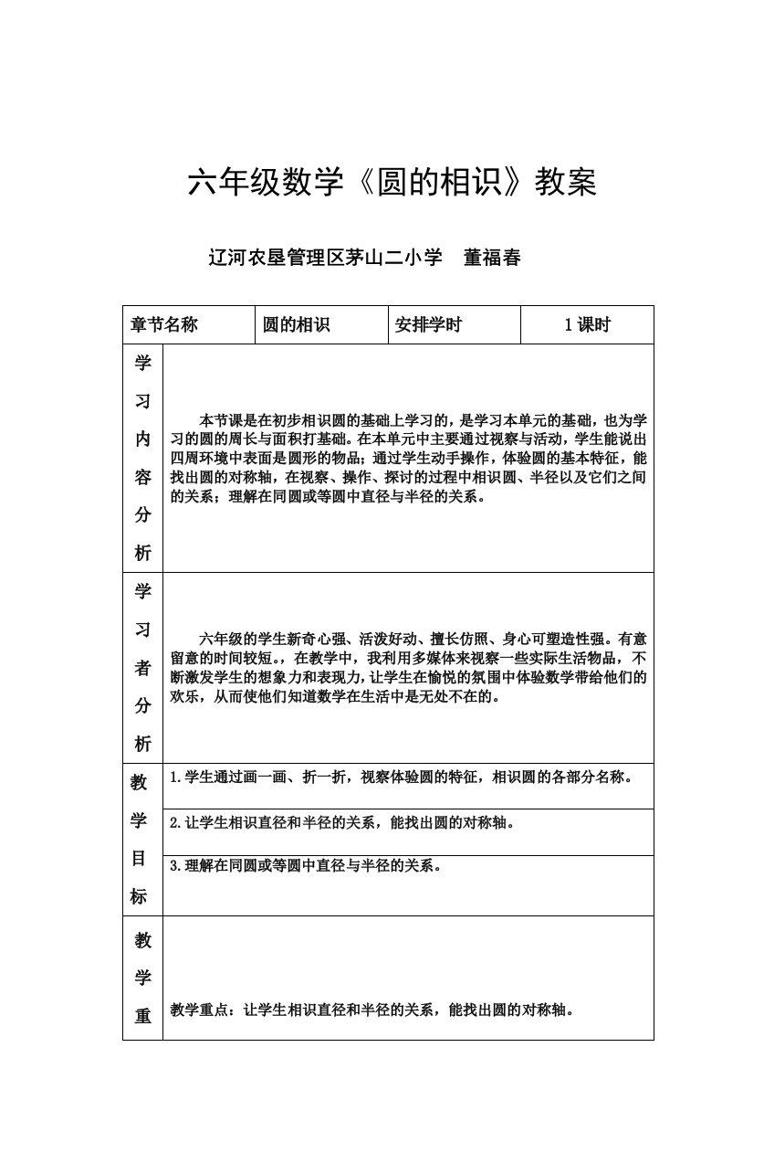 六年级数学《圆的认识》教案