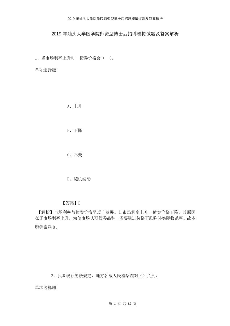 2019年汕头大学医学院师资型博士后招聘模拟试题及答案解析