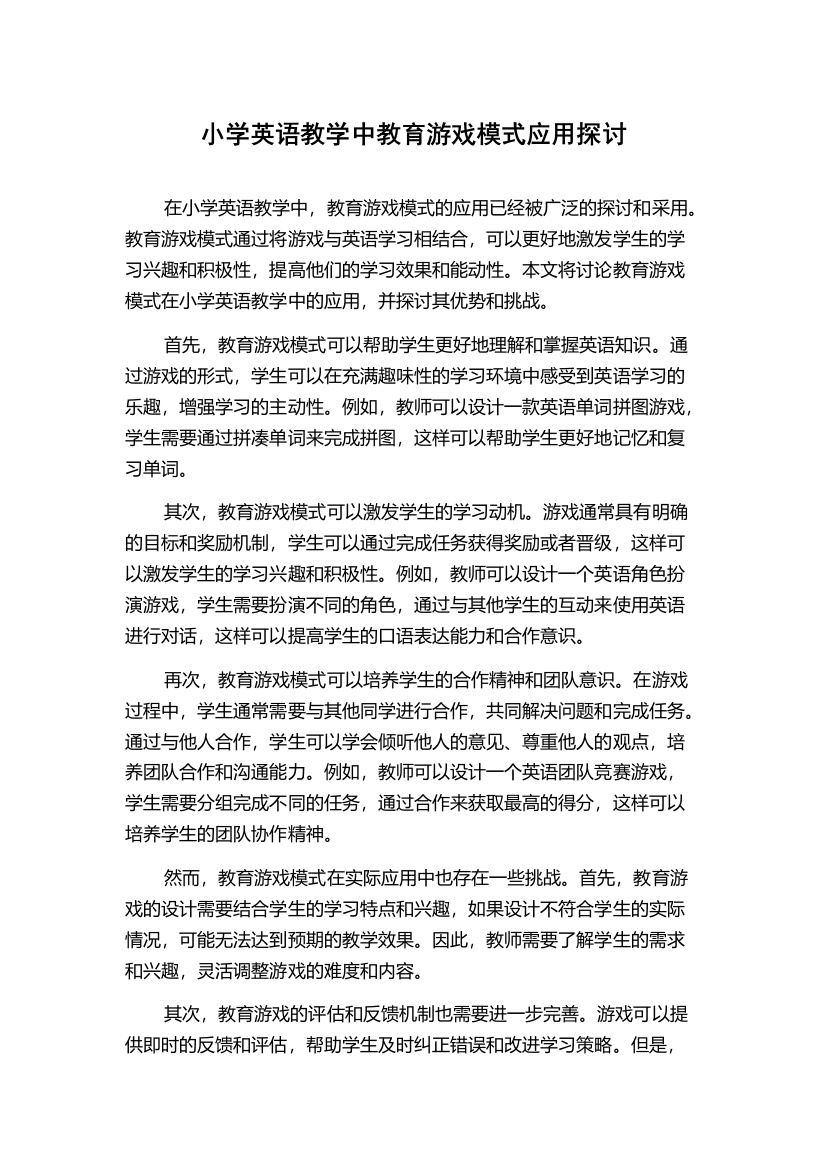 小学英语教学中教育游戏模式应用探讨