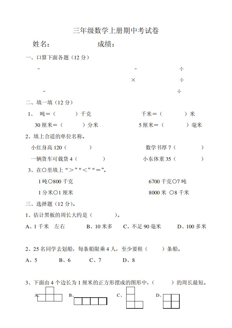 人教版小学三年级数学上册期中测试卷