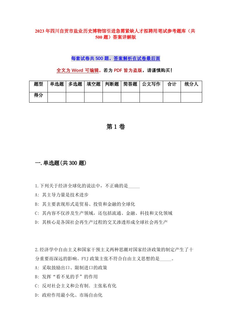 2023年四川自贡市盐业历史博物馆引进急需紧缺人才拟聘用笔试参考题库共500题答案详解版