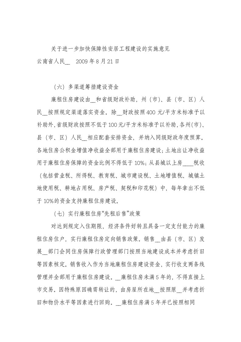 关于进一步加快保障性安居工程建设的实施意见