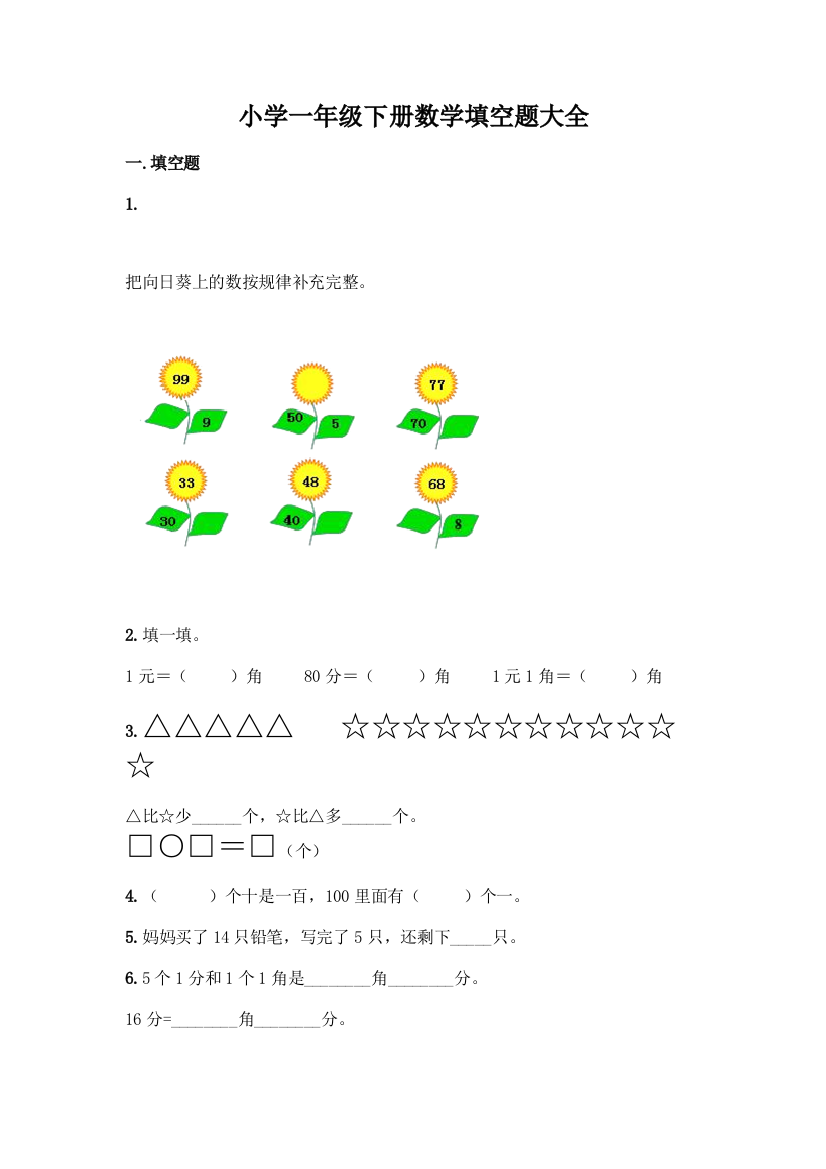 小学一年级下册数学填空题大全-精品(夺冠系列)