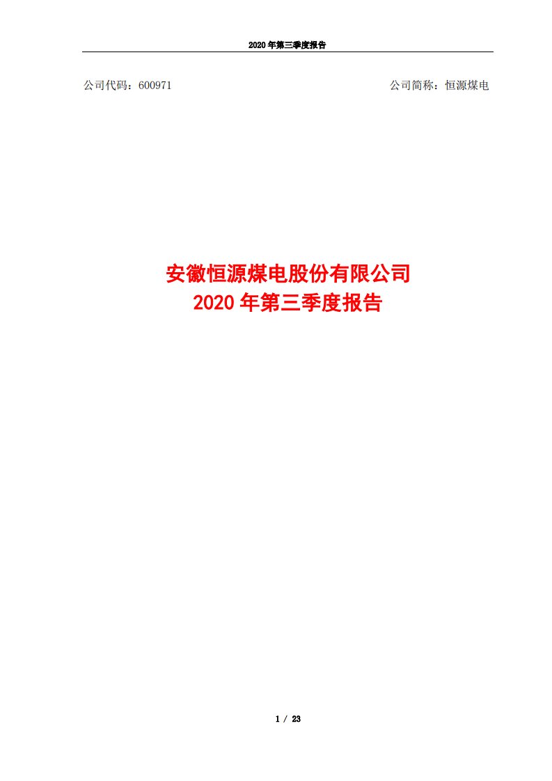 上交所-恒源煤电2020年第三季度报告-20201028