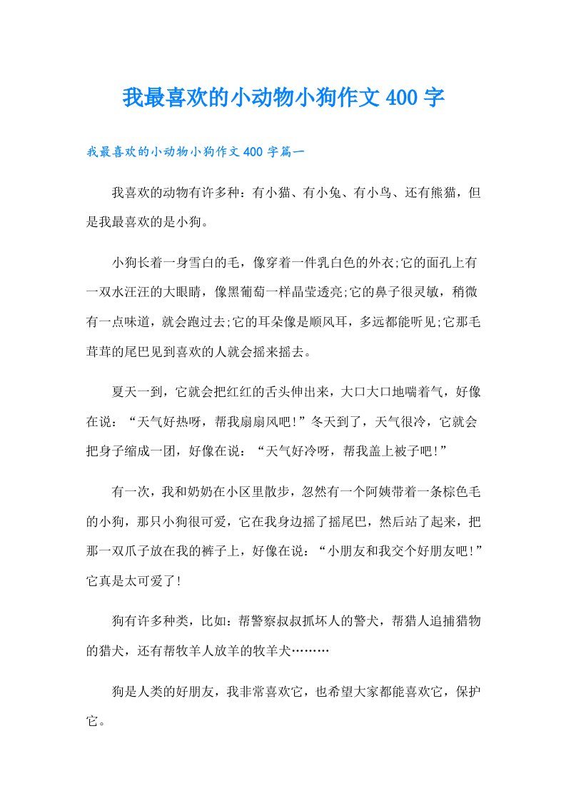 我最喜欢的小动物小狗作文400字