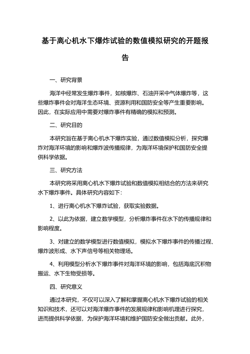 基于离心机水下爆炸试验的数值模拟研究的开题报告