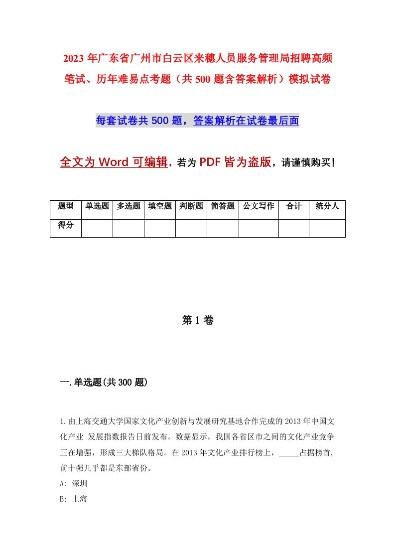 2023年广东省广州市白云区来穗人员服务管理局招聘高频笔试历年难易点考题共500题含答案解析模拟试卷