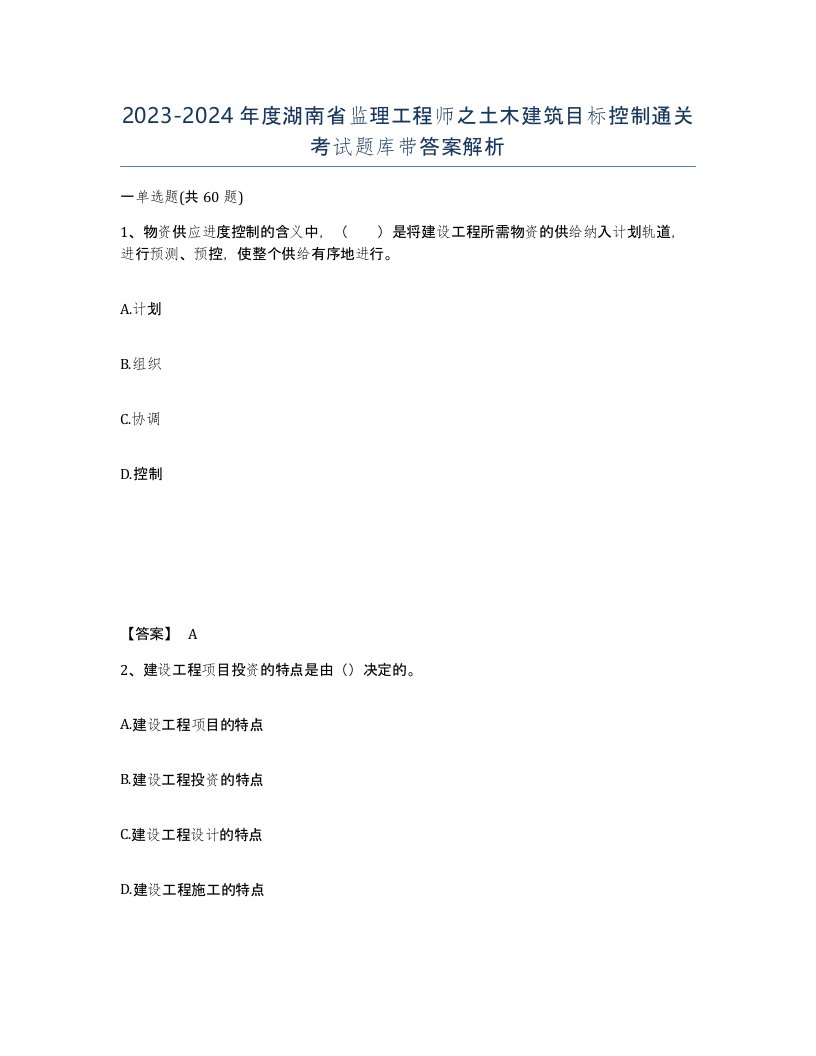 2023-2024年度湖南省监理工程师之土木建筑目标控制通关考试题库带答案解析