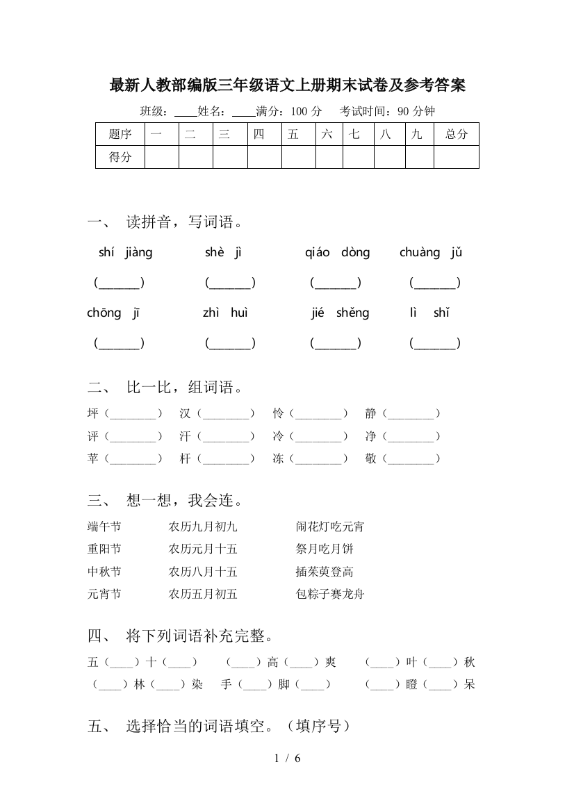 最新人教部编版三年级语文上册期末试卷及参考答案