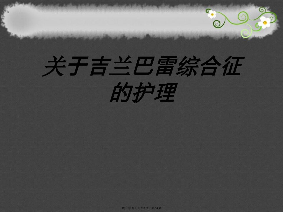 吉兰巴雷综合征的护理课件