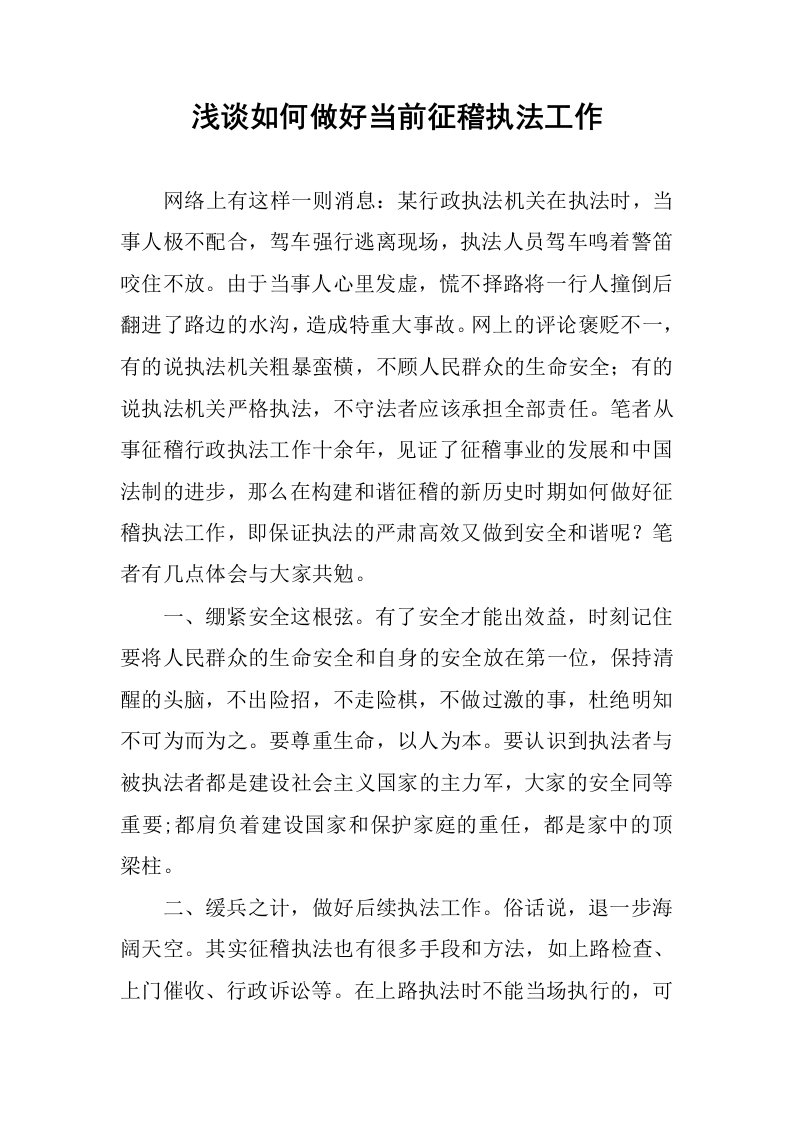 浅谈如何做好当前征稽执法工作.docx