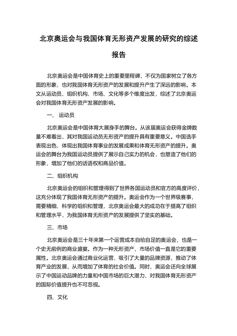 北京奥运会与我国体育无形资产发展的研究的综述报告