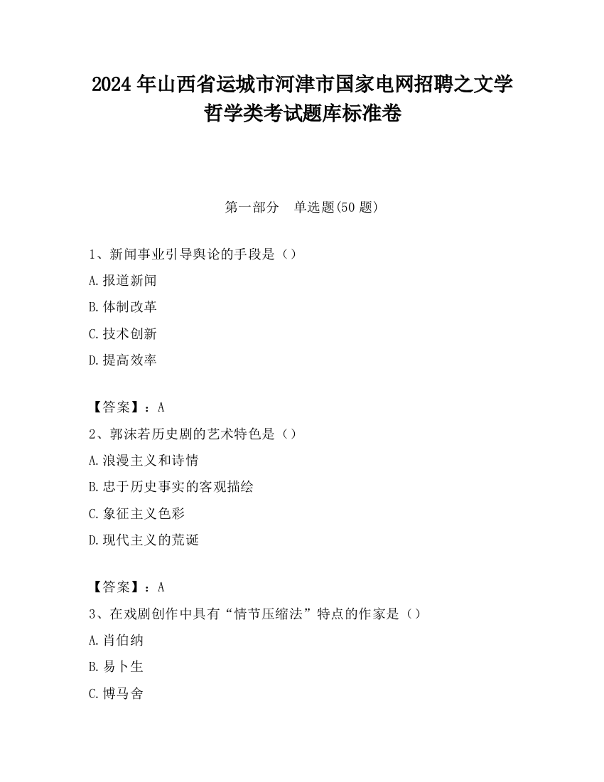 2024年山西省运城市河津市国家电网招聘之文学哲学类考试题库标准卷