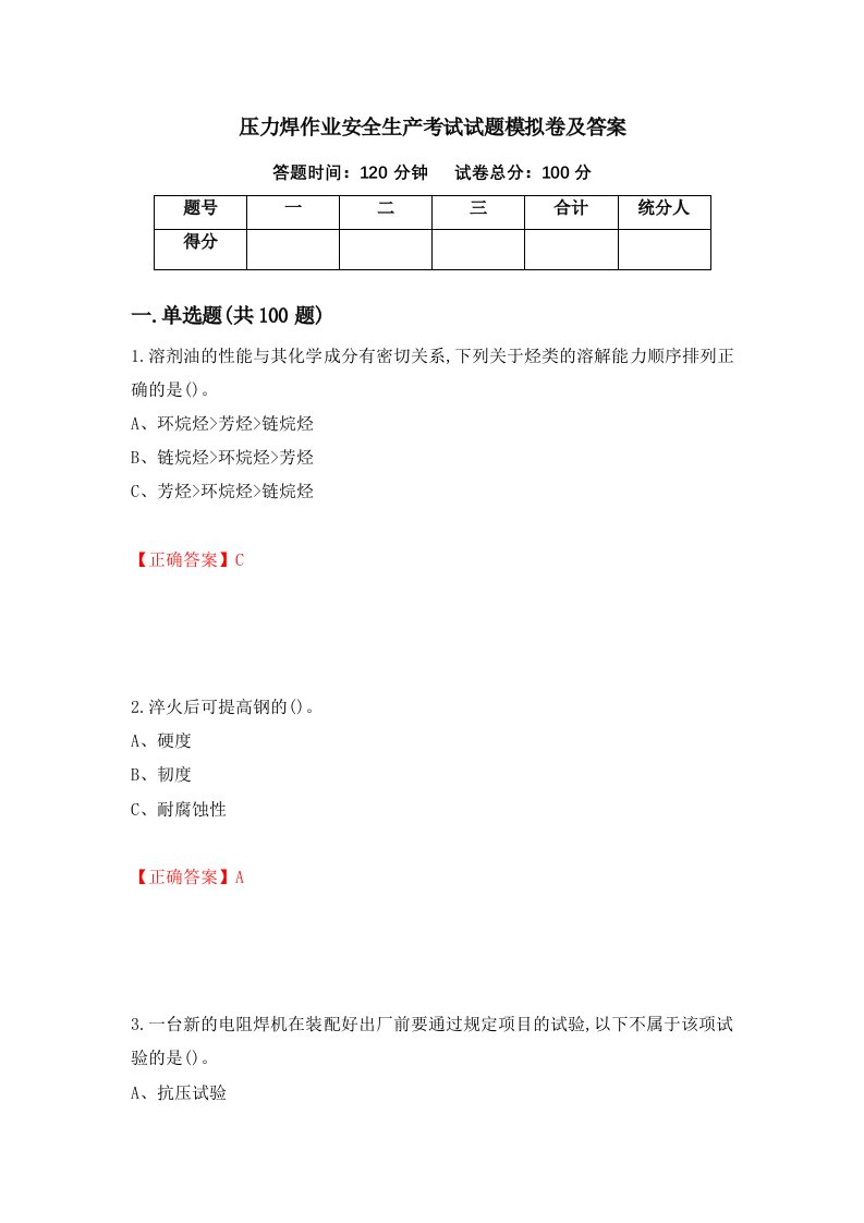 压力焊作业安全生产考试试题模拟卷及答案第46期