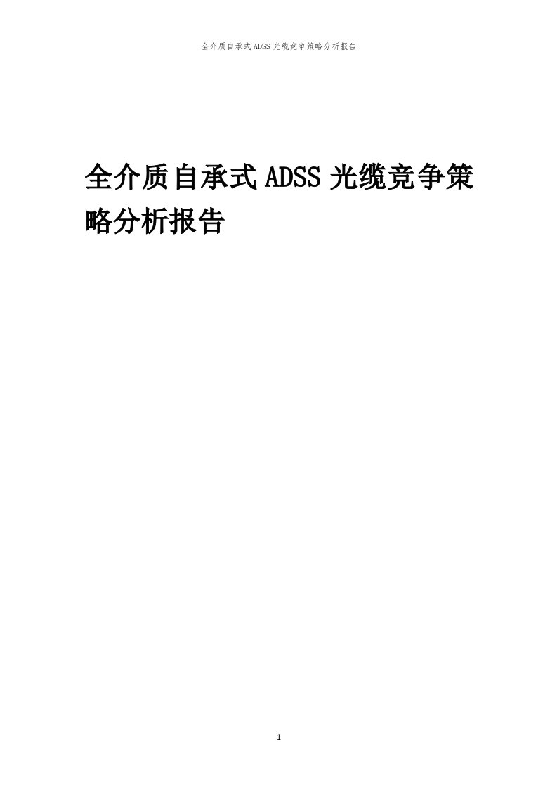 年度全介质自承式ADSS光缆竞争策略分析报告