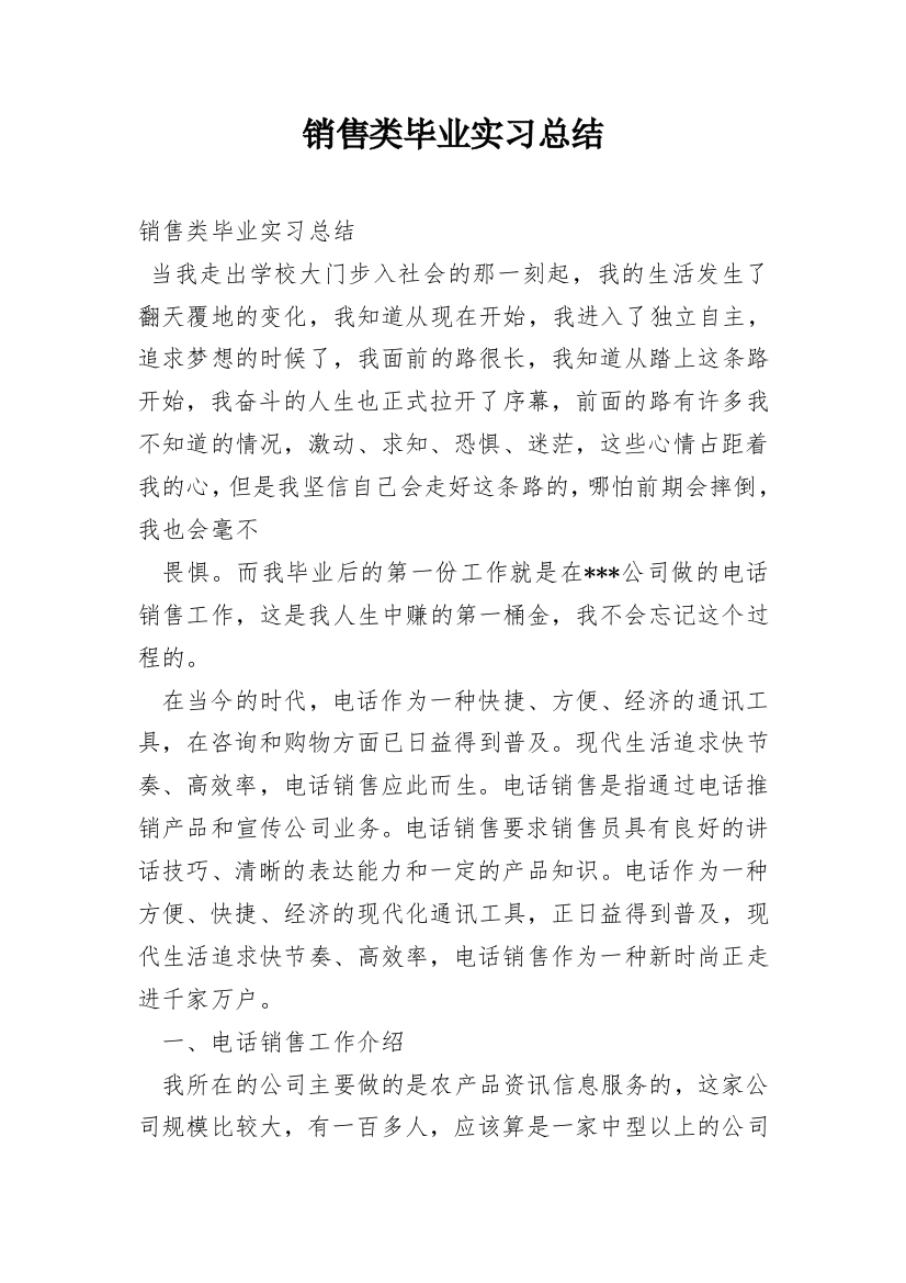 销售类毕业实习总结