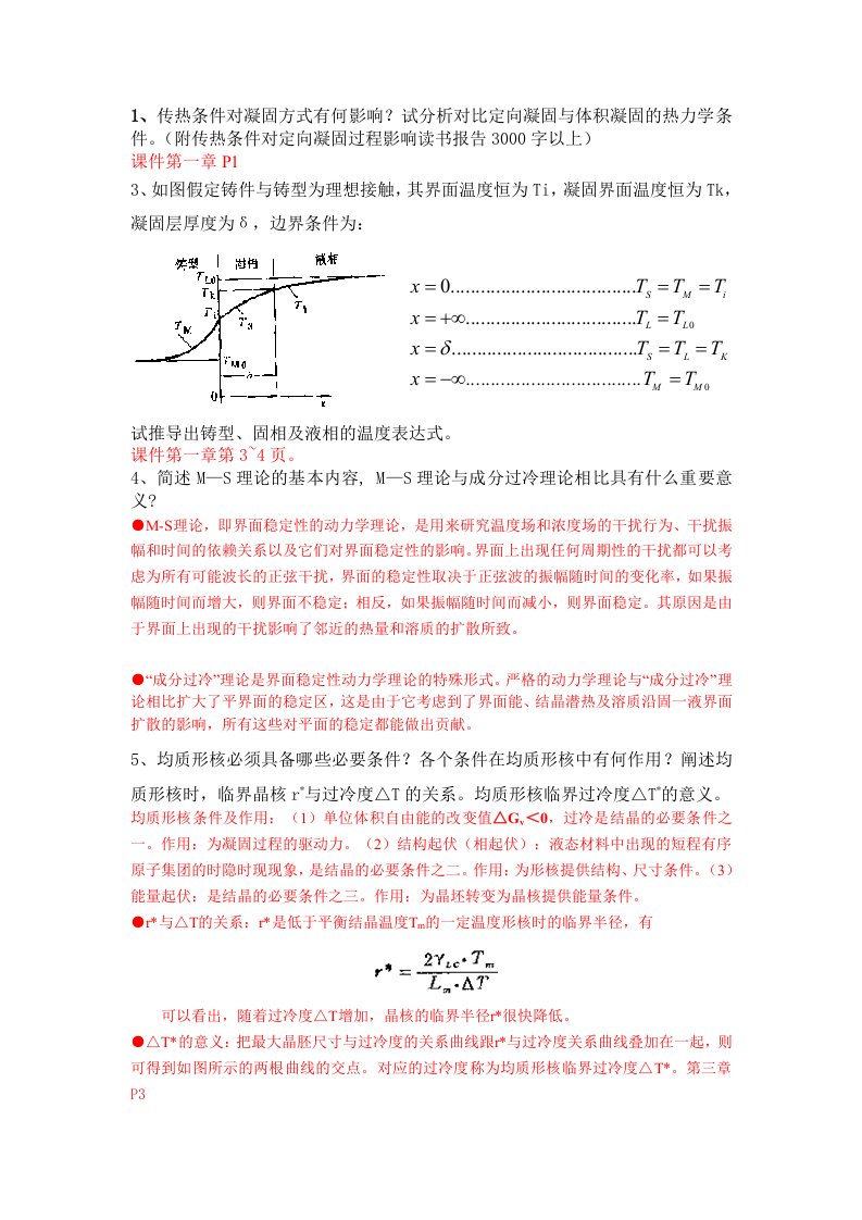 2013金属凝固研究生复习题