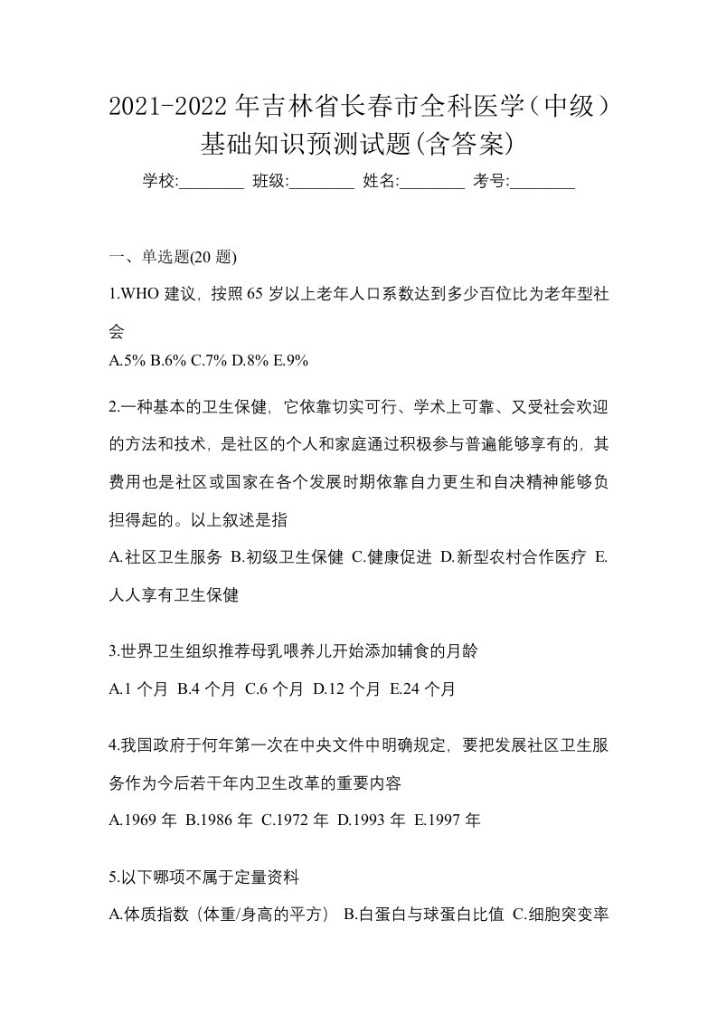 2021-2022年吉林省长春市全科医学中级基础知识预测试题含答案