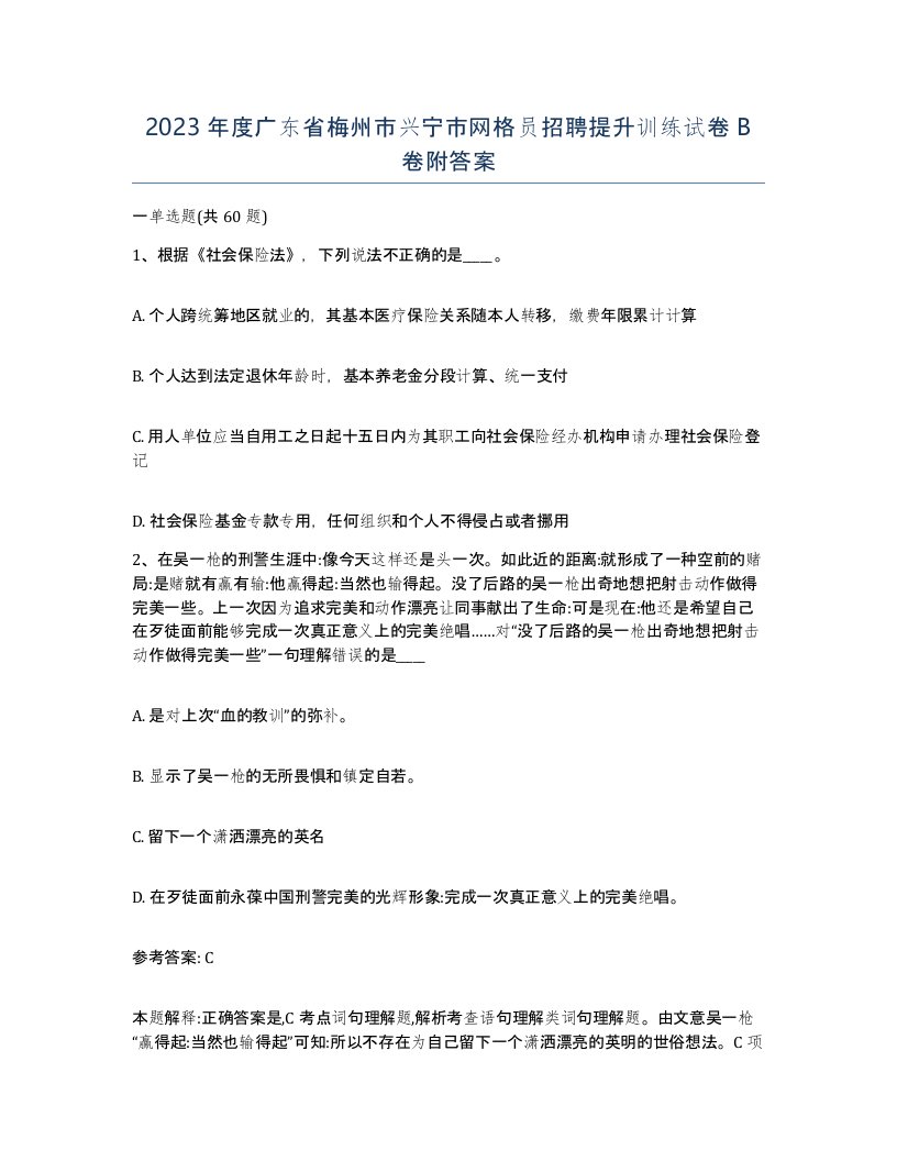 2023年度广东省梅州市兴宁市网格员招聘提升训练试卷B卷附答案