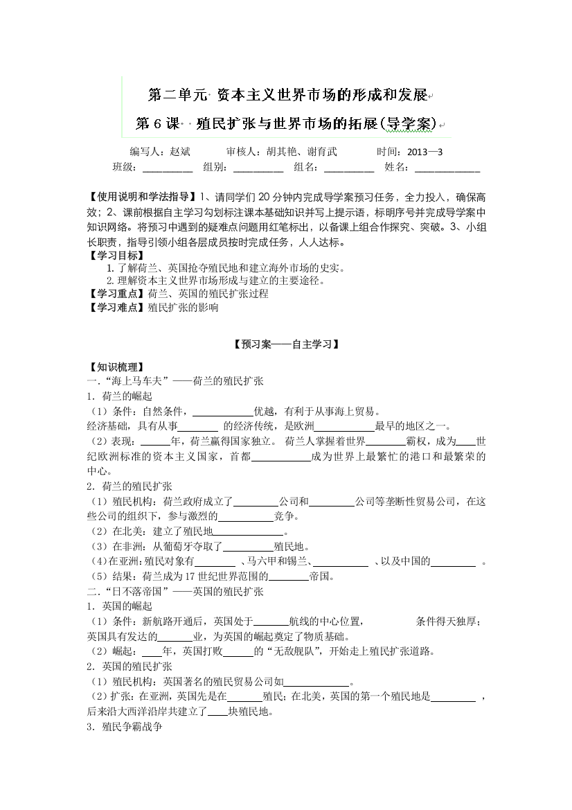 湖北省监利一中高一历史《第6课_殖民扩张与世界市场的拓展》导学案