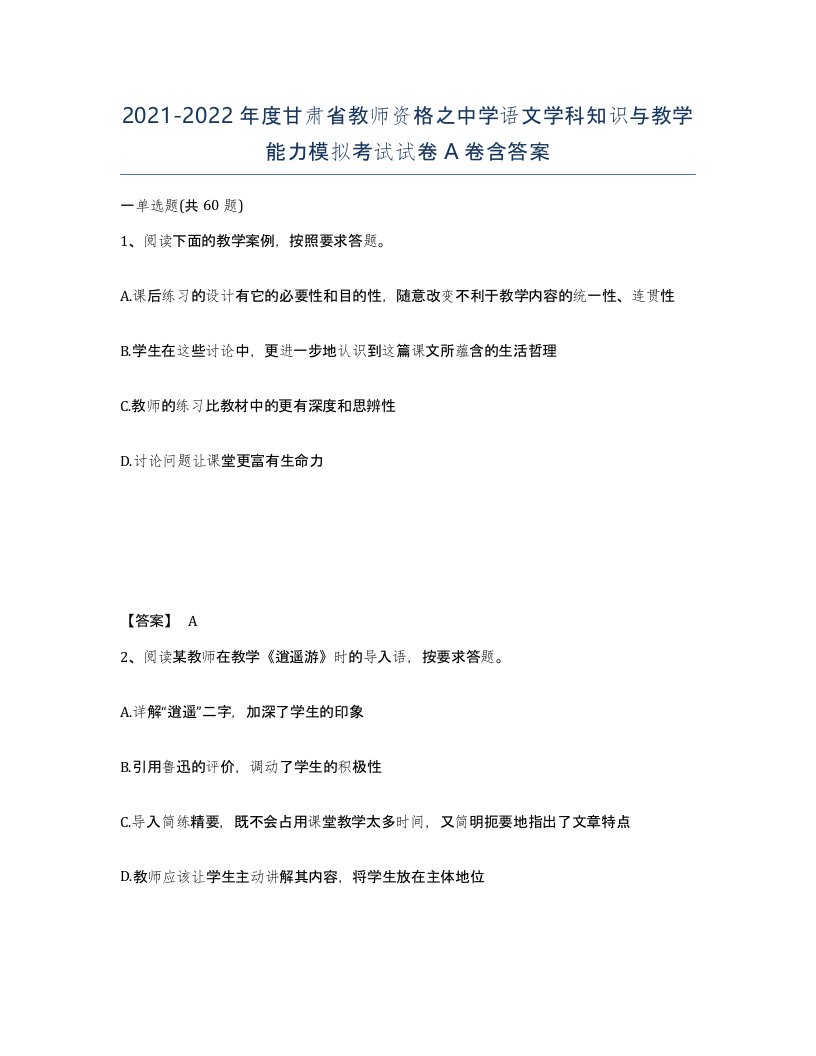 2021-2022年度甘肃省教师资格之中学语文学科知识与教学能力模拟考试试卷A卷含答案