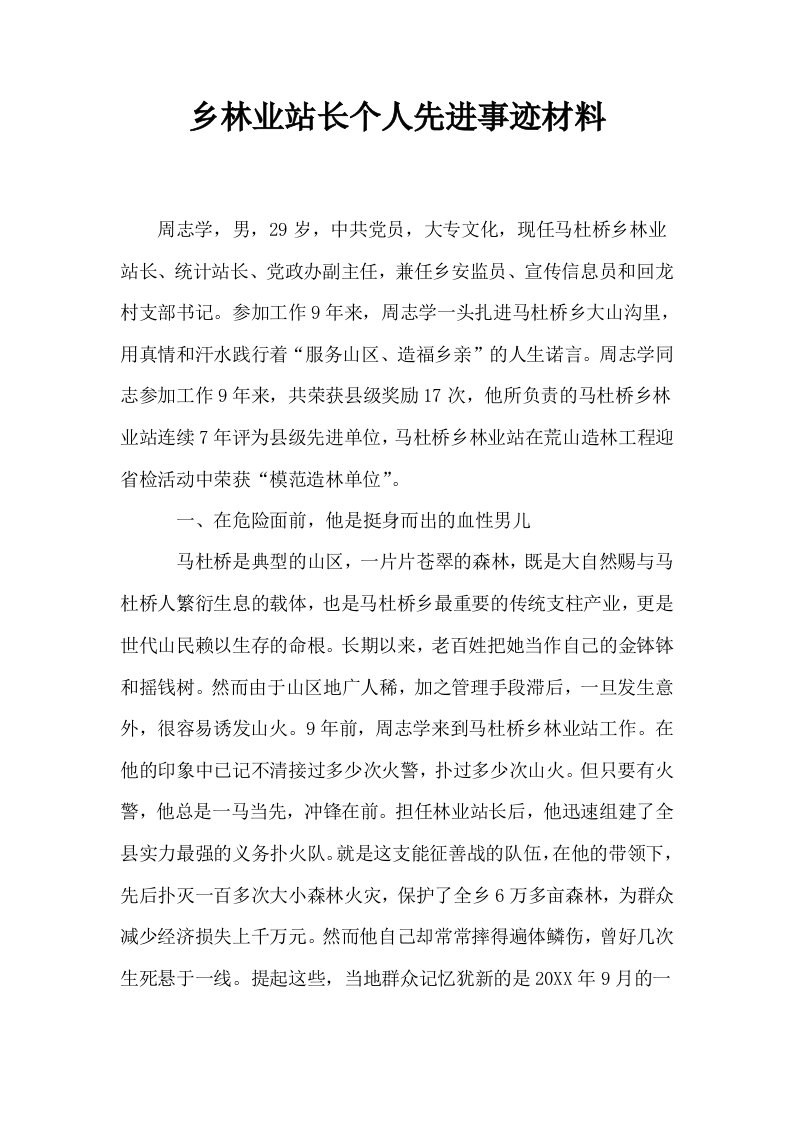 乡林业站长个人先进事迹材料