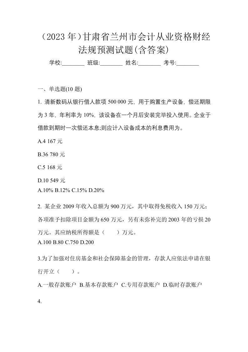 2023年甘肃省兰州市会计从业资格财经法规预测试题含答案