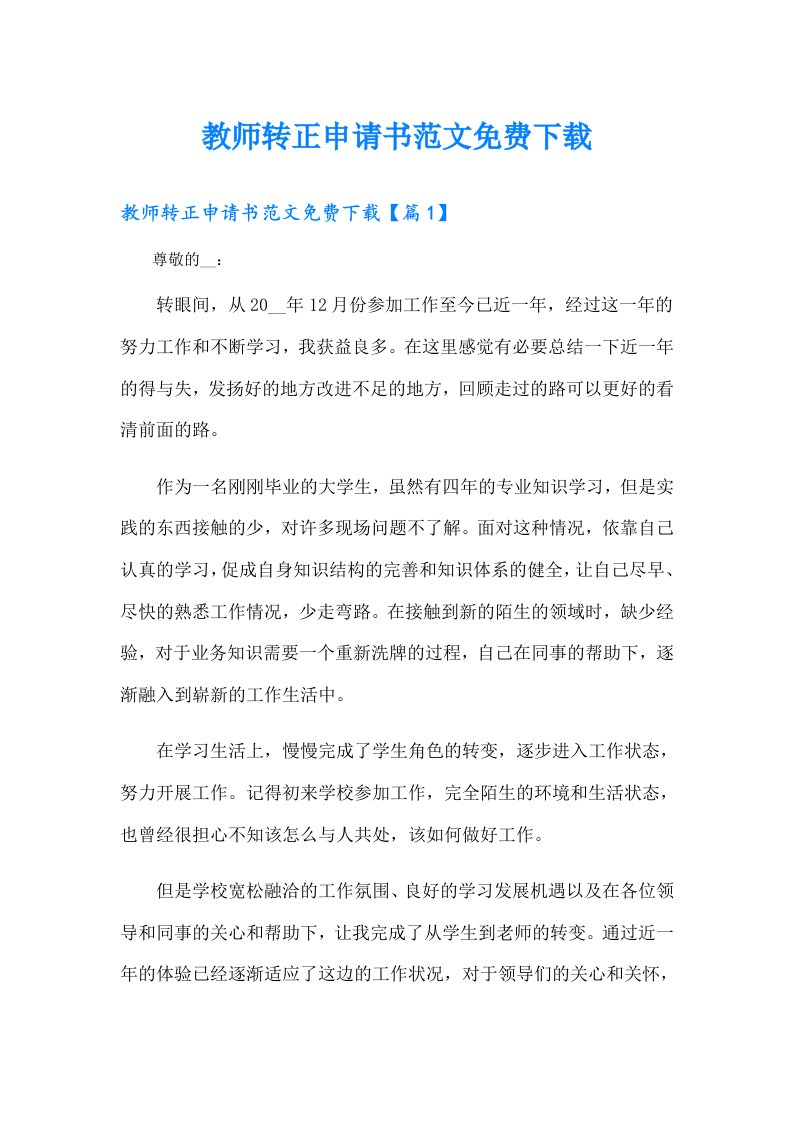 教师转正申请书范文