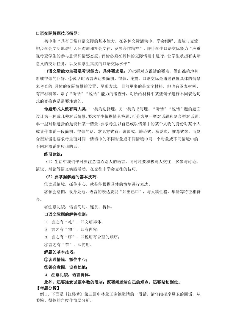 crs[中考语文]口语交际解题技巧指导及练习含答案