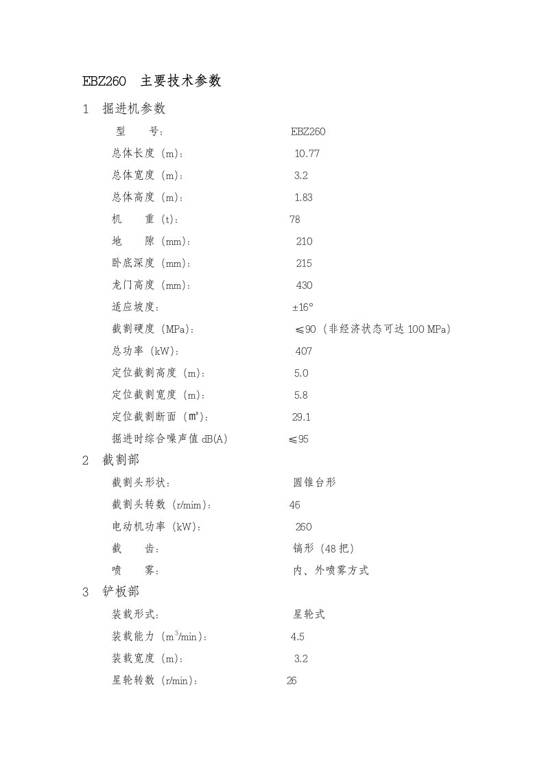 上海创力重型掘进机EBZ260主要技术参数