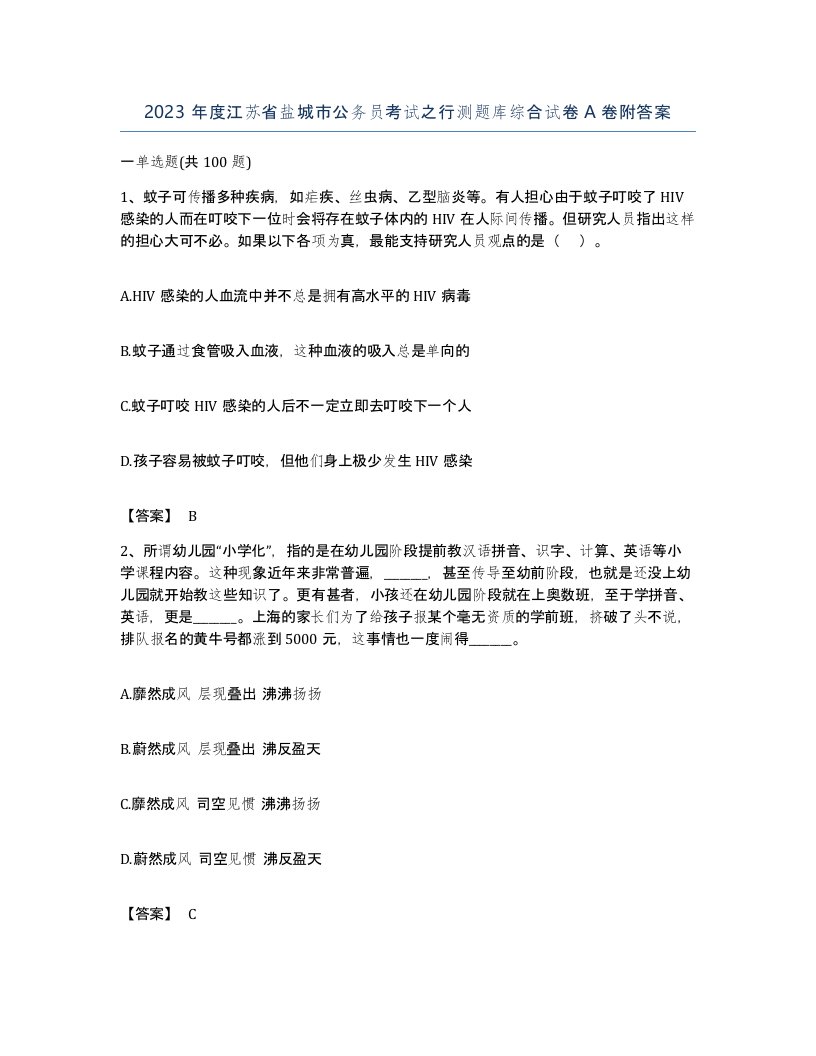 2023年度江苏省盐城市公务员考试之行测题库综合试卷A卷附答案