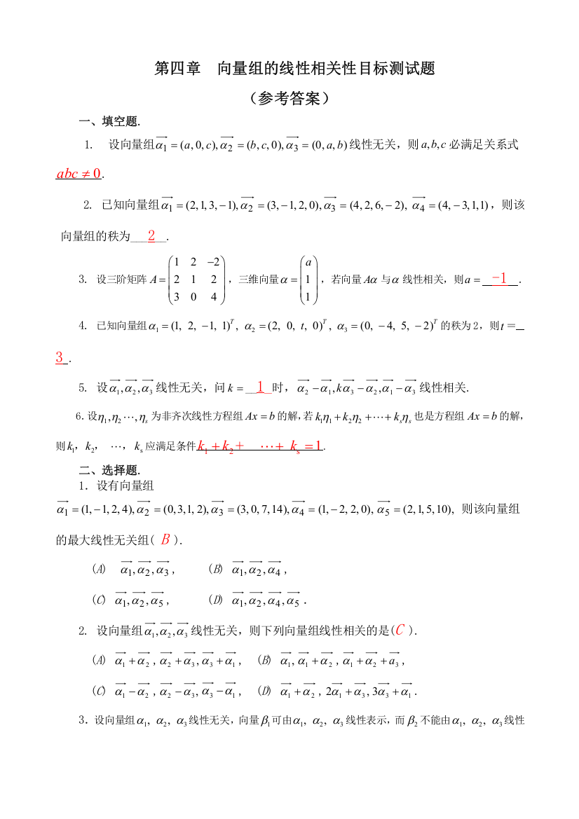 第四章向量组的线性相关性目标测试题(参考答案)