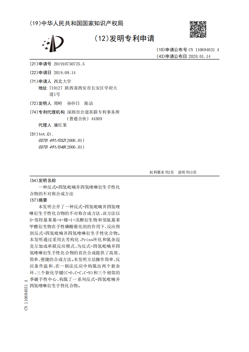 一种反式-四氢吡喃并四氢喹啉衍生手性化合物的不对称合成方法