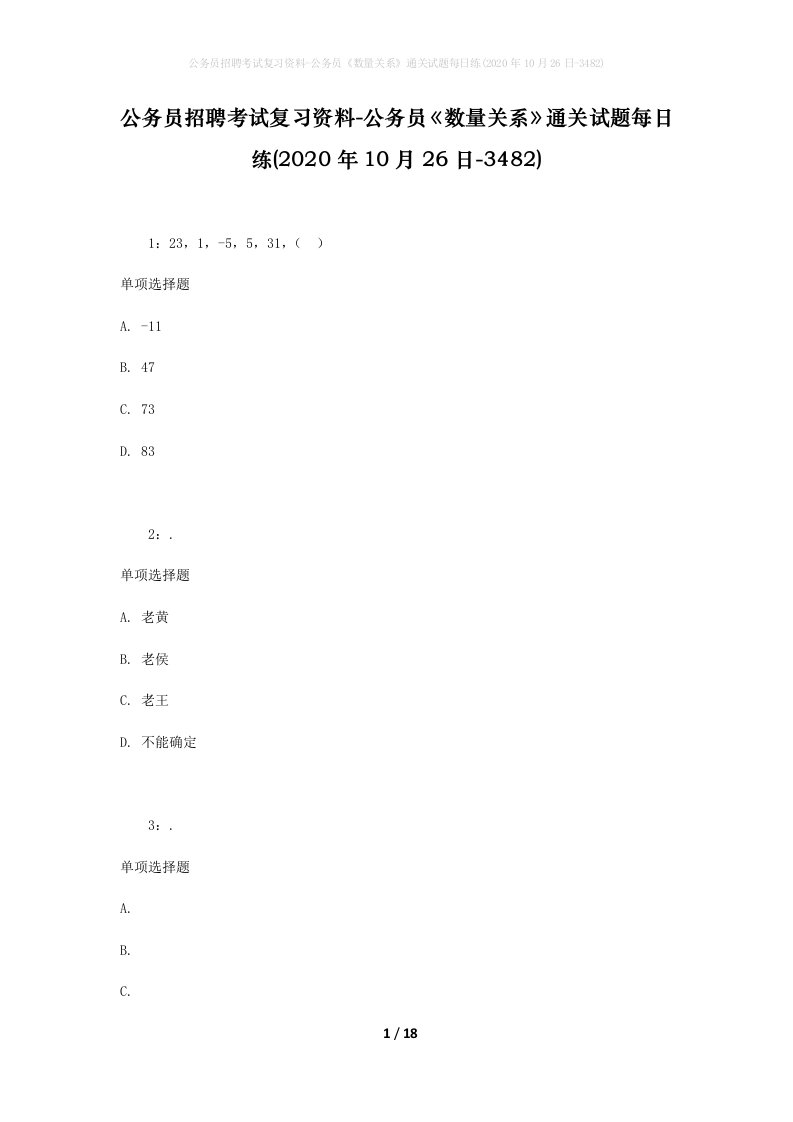 公务员招聘考试复习资料-公务员数量关系通关试题每日练2020年10月26日-3482