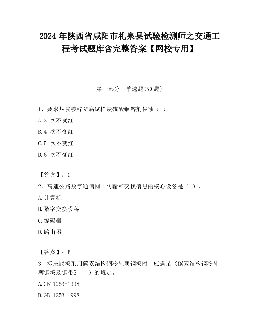 2024年陕西省咸阳市礼泉县试验检测师之交通工程考试题库含完整答案【网校专用】